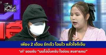 เพียง 2 เดือน รักเร็ว โอนไว แล้วใจก็เจ็บ ‘เท่’ ยอมรับ “ผมโง่มั้งครับ”