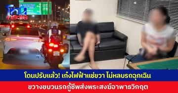 โดนปรับแล้ว! เก๋งไฟฟ้าขับแช่ขวา ไม่หลบรถฉุกเฉิน ขวางขบวนรถกู้ชีพส่งพระสงฆ์อาพาธวิกฤต บริเวณทางด่วนขั้นที่ 2 ช่วงเหนือสถานีกลางกรุงเทพอภิวัฒน์