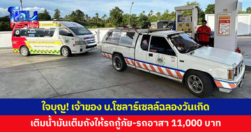 ใจบุญ! เจ้าของบริษัทโซลาร์เซลล์ฉลองวันเกิด เติมน้ำมันเต็มถังให้รถกู้ภัย-รถอาสา