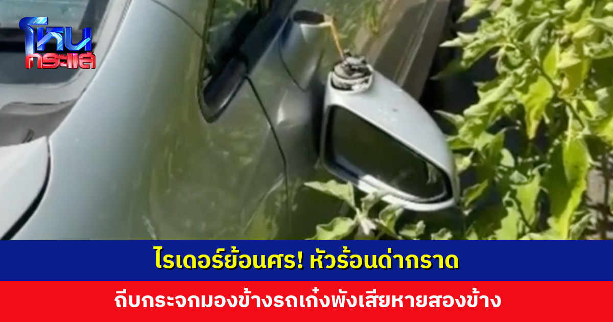 ไรเดอร์ย้อนศร! หัวร้อนด่ากราด ถีบกระจกมองข้างรถเก๋งพังเสียหายสองข้าง