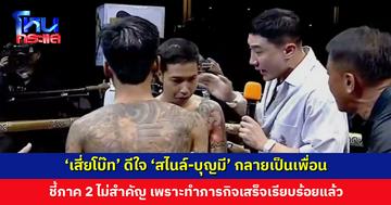 ‘เสี่ยโบ๊ท เพชรยินดี’ ดีใจ ได้เปลี่ยนชีวิต ‘สไนล์-บุญมี’ วันนี้ทั้งสองกลายเป็นเพื่อน เป็นมิตรภาพที่หาซื้อไม่ได้