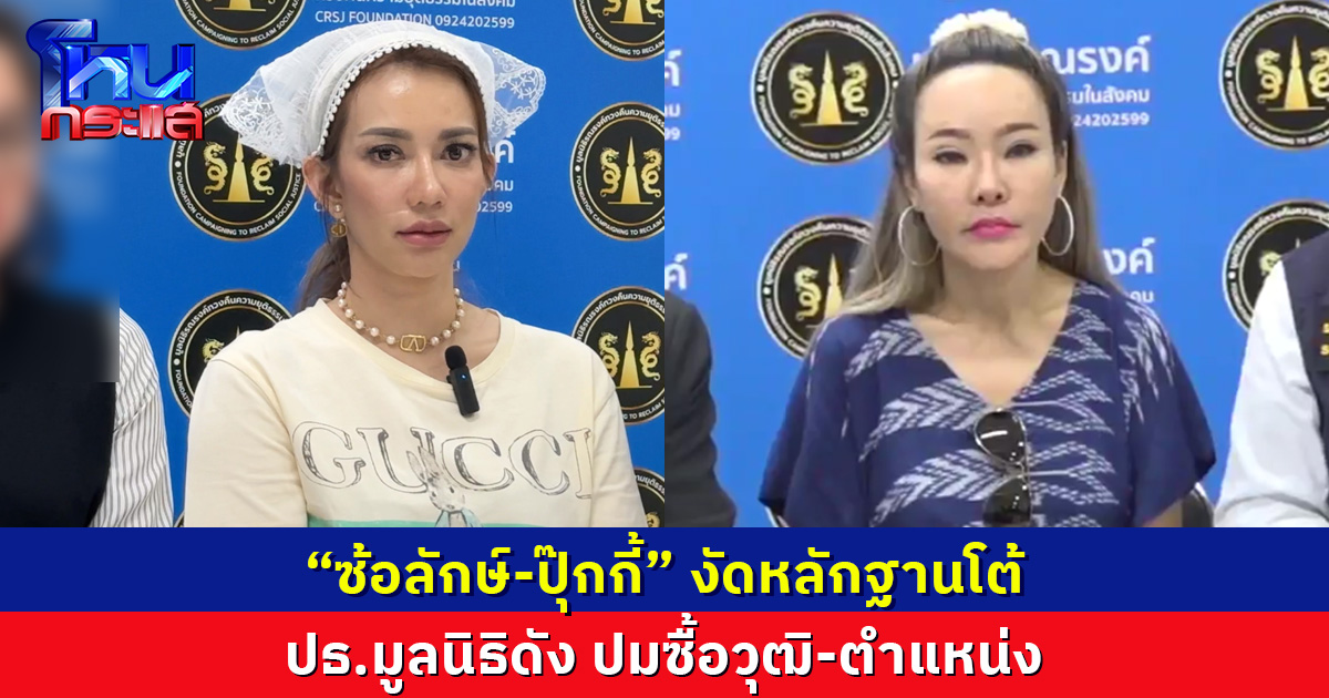 ชมสด  "ซ้อลักษ์-ปุ๊กกี้" งัดหลักฐานโต้ ปธ.มูลนิธิดัง 