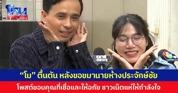 “โม” ตื้นตัน หลังขอขมานายห้างประจักษ์ชัย โพสต์ขอบคุณที่เชื่อและให้อภัย ชาวเน็ตแห่ให้กำลังใจ