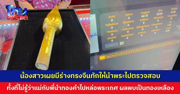 น้องสาวเจอร่างทรงจีนทักให้นำพระไปตรวจสอบ ทั้งที่ไม่เคยรู้ว่าแม่กับพี่นำทองไปหล่อพระเกศไว้  ผลพบไม่มีทองซักเปอร์เซ็นต์เดียว