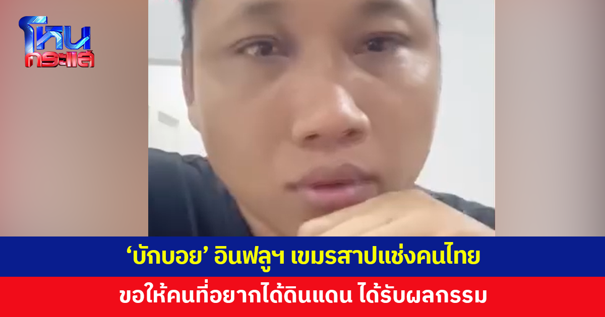 'บักบอย' สาปแช่งขอให้คนที่อยากได้ดินแดนเขมร ได้รับผลกรรม ชิ_หายวายวอด 