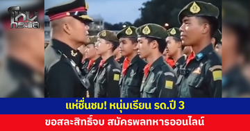 แห่ชื่นชม! หนุ่มเรียน รด.ปี 3 ขอสละสิทธิ์จบ สมัครเป็นทหาร