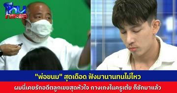 “พ่อขนม” ทนไม่ไหว ขอติดไมค์พูด ทนฟัง “ครูเต้ย” พูดมานานแล้ว อดีตลูกเขยคนนี้ ผมเคยรักมาก กางเกงในผมก็ซักให้เขามาแล้ว