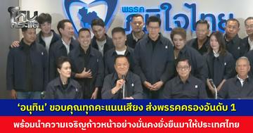 ‘อนุทิน’ ขอบคุณทุกคะแนนเสียง พร้อมทำงาน นำความเจริญรุ่งเรือง ก้าวหน้า อย่างมั่นคงและยั่งยืนมาให้ประเทศไทย