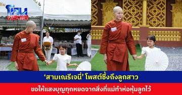 ‘สามเณรีเจนี่’ โพสต์ซึ้งถึงลูกสาว ขอให้แสงบุญทุกหยดจากสิ่งที่แม่ทำห่อหุ้มลูกไว้