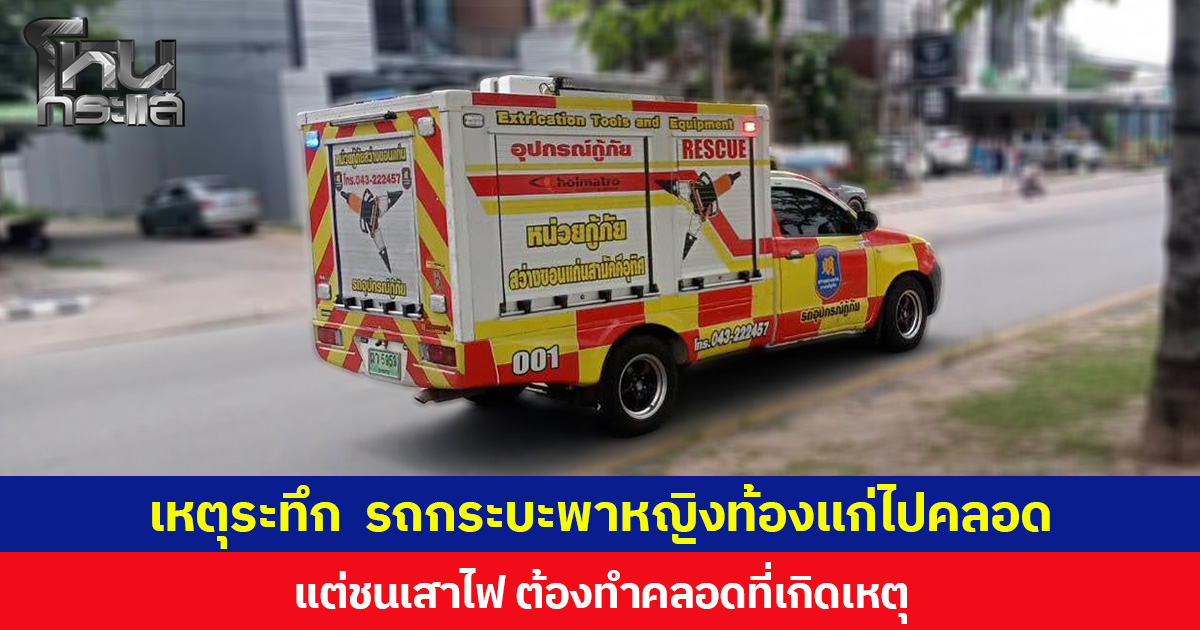 เหตุระทึก รถกระบะพาหญิงท้องแก่ไปคลอด แต่เกิดอุบัติเหตุชนเสาไฟ ต้องทำคลอดที่เกิดเหตุ