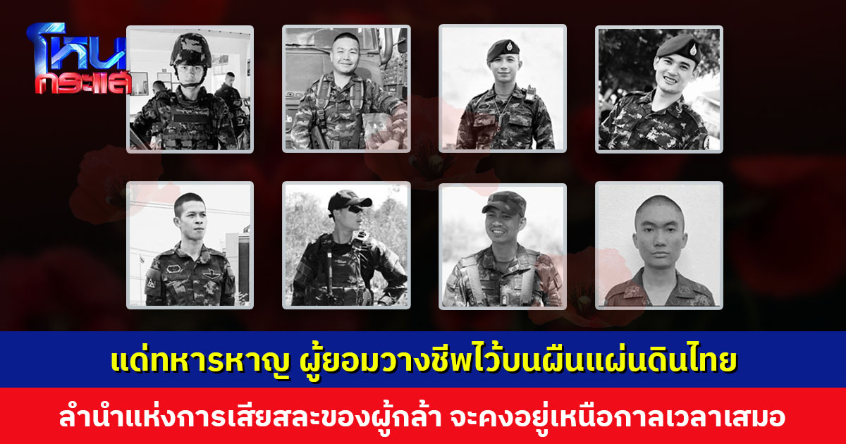 กองทัพบก สดุดีเหล่าทหารหาญในสมรภูมิชายแดนไทย-กัมพูชา