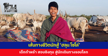 เส้นทางชีวิตนักสู้ 'ฮลุน โซโล่' เด็กกำพร้า สู่หนุ่มโรงงาน สอบชิงทุนจนเรียนจบ เก็บเงินเที่ยวรอบโลก