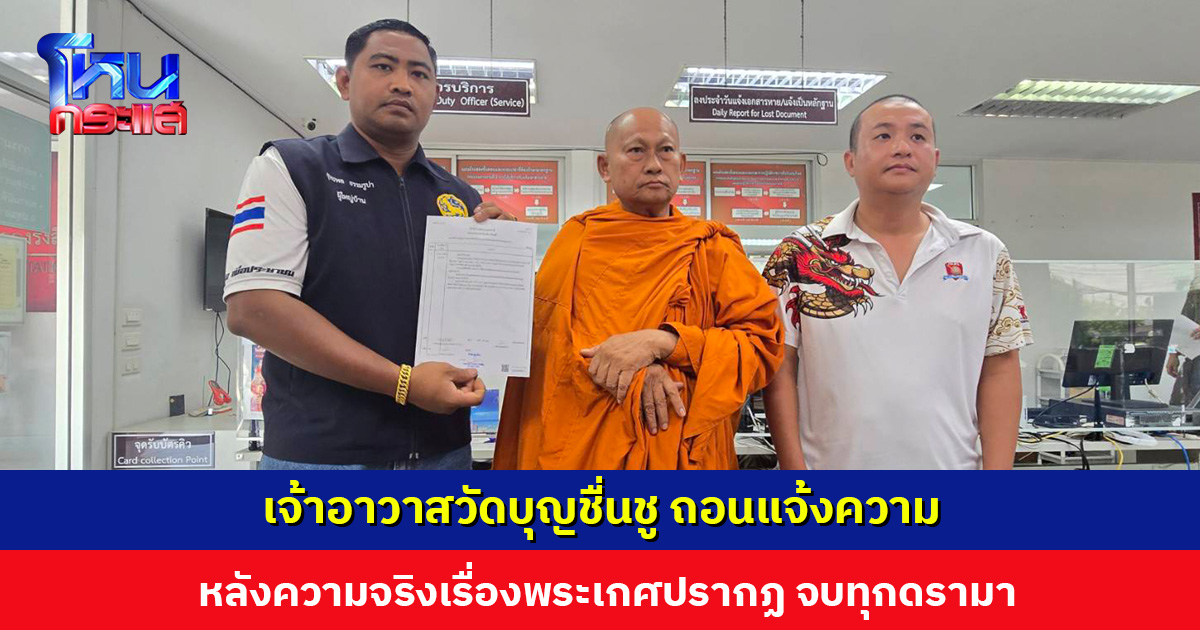 เจ้าอาวาสวัดบุญชื่นชู ถอนแจ้งความ หลังความจริงเรื่องพระเกศปรากฏ