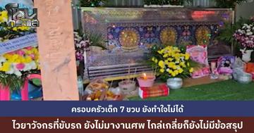 ญาติเด็กที่เสียชีวิตยังทำใจไม่ได้ ไวยาวัจกรเข้าเกียร์ผิด รถถอยพุ่งชนเด็กรับเหรียญโปรยทานในงานกฐิน  ไกล่เกลี่ยที่โรงพักยังไม่ได้ข้อสรุป