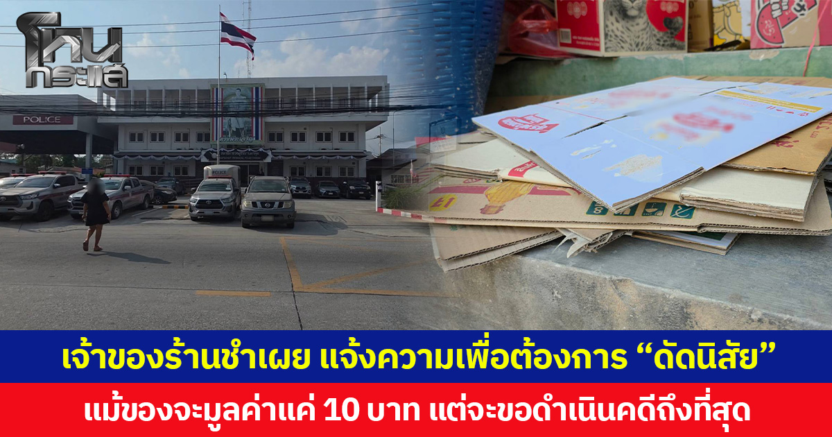 เจ้าของร้านชำเผย แจ้งความเพื่อต้องการ “ดัดนิสัย” แม้ของจะมูลค่าแค่ 10 บาท แต่จะขอดำเนินคดีถึงที่สุด