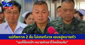 “แม่ทัพภาค 2” ไม่เคยกลัว กัมพูชา ขู่เช็กบิลหลังเกษียณ ขอบคุณเสียงเชียร์ให้ต่ออายุราชการ