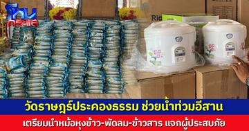 วัดราษฎร์ประคองธรรม ระดมทุนช่วยน้ำท่วมอีสาน เตรียมนำหม้อหุงข้าว-พัดลม-ข้าวสาร ช่วยผู้ประสบภัย