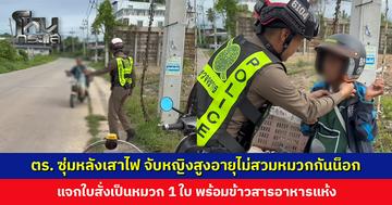 ตำรวจแจกใบสั่งเป็นหมวก 1 ใบ พร้อมข้าวสารอาหารแห้งให้หญิงสูงอายุ