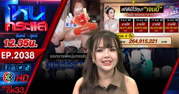 ปรากฎการณ์! "เจนนี่" ขายหมดถ้าสดชื่น