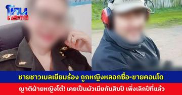 ชายชาวเบลเยียมร้อง ถูกหญิงหลอกซื้อ-ขายคอนโด สูญ 8 ล้านบาท ญาติฝ่ายหญิงโต้! ฝรั่งเคยคบหาเป็นผัวเมีย เชื่อตั้งใจแก้แค้น
