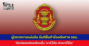 ผู้ตรวจการแผ่นดิน มีมติยื่นคำร้องต่อศาลรัฐธรรมนูญ วินิจฉัยปมบัตรเลือกตั้ง ‘บาร์โค้ด-คิวอาร์โค้ด’