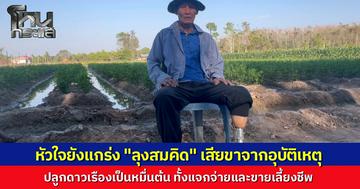 "ลุงสมคิด" เคยประสบอุบัติเหตุ สูญเสียขา แต่ใจสู้ ปลูกดาวเรืองหมื่นต้น แจกชาวบ้านทำบุญ พร้อมฝากข้อคิดเตือนสติคนท้อ
