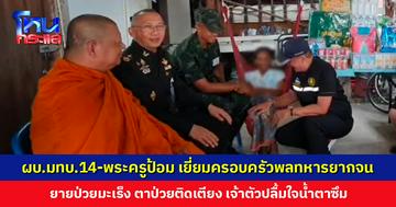 ผบ.มทบ.14-พระครูป้อม เยี่ยมครอบครัวพลทหารยากจน ยายป่วยมะเร็ง ตาป่วยติดเตียง