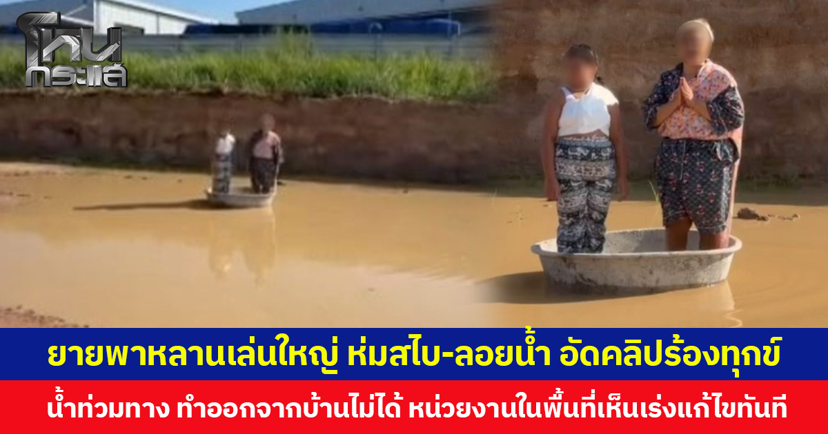ยายพาหลานเล่นใหญ่ ห่มสไบ-ลอยน้ำ อัดคลิปร้องทุกข์ น้ำท่วมทาง ทำออกจากบ้านไม่ได้ หน่วยงานในพื้นที่เห็นเร่งแก้ไขทันที