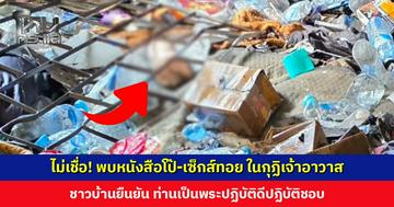ชาวบ้านไม่เชื่อ พบหนังสือโป๊-เซ็กส์ทอย ในกุฏิเจ้าอาวาสหลังเพลิงไหม้ ยืนยันท่านเป็นพระปฏิบัติดีปฏิบัติชอบ