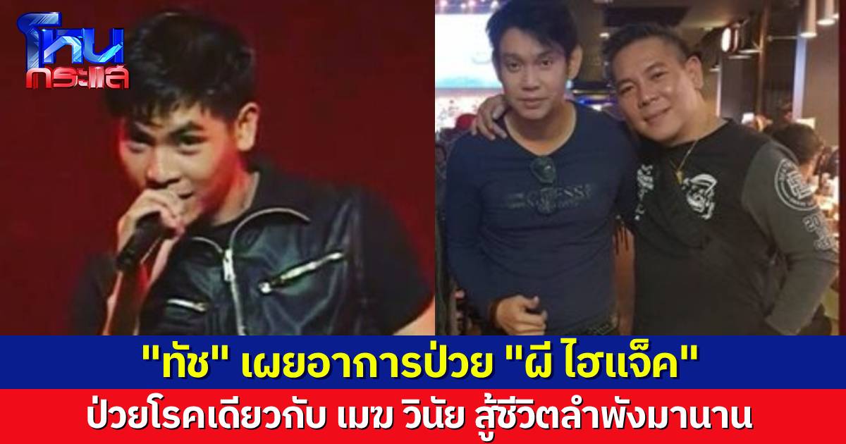 “ทัช ณ ตะกั่วทุ่ง” เผยอาการป่วย “ผี ไฮแจ็ค” ป่วยโรคเดียวกับ “เมฆ วินัย” สู้ชีวิตลำบากคนเดียวมาหลายปี ป่วยจนทำงานไม่ได้