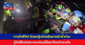 ภารกิจชีวิต! กู้ภัยฝ่าน้ำท่วม ช่วยหญิงป่วยอัมพาต ออกมาจากบ้าน 2 ชั้น ใช้เปลประคองตัวผู้ป่วย ก่อนใช้ลอกโรยตัวลงมาในเรือ