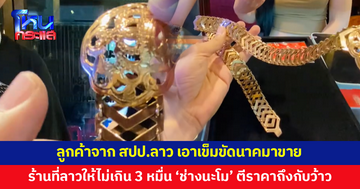 ลูกค้าเอาเข็มขัดนาคลาวมาขาย เผยร้านที่ลาวให้ไม่เกิน 30,000 บาท 'ช่างนะโม' ตีราคาถึงกับว้าว