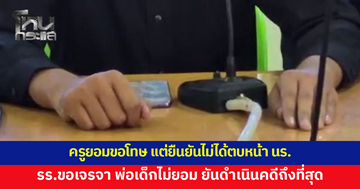 โต้กันวุ่น! ครูยอมไหว้ขอโทษ แต่ยืนยันไม่ได้ตบหน้าเด็กชาย 7 ขวบ