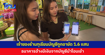 เจ้าของร้านทุเรียนถูกอายัดบัญชี ยอดกว่า 1.6 แสนใช้ไม่ได้ 