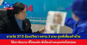 ยายวัย 37 ปี ร้องปวีณา หลานสาว 3 ขวบ ถูกพี่เลี้ยงทำร้าย ใช้เตารีดนาบ-ซี่โครงหัก ต้องรักษาตัวใน ICU ส่วนพี่เลี้ยงหนีไปกับแฟน ขออย่าเอาเรื่อง