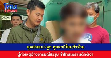 บุกช่วยเเม่-ลูก ถูกสามีใหม่ทำร้าย ผู้ก่อเหตุอ้างอารมณ์ชั่ววูบ แม่เด็กเผยพยายามหาทางหนีตลอด โดนขู่เอาชีวิตทั้งครอบครัว