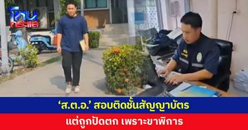 'ส.ต.อ.' สอบติดชั้นสัญญาบัตร 2 ครั้ง แต่ถูกปัดตก เพราะขาพิการ