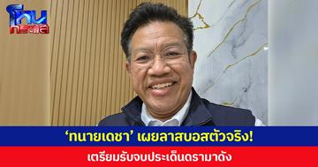 ‘ทนายเดชา’ เผยลาสบอสตัวจริง! เตรียมรับจบประเด็นดรามาดัง
