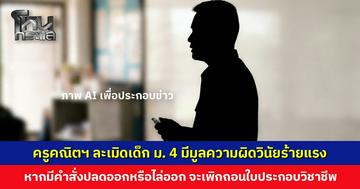 ครูอ้างนักเรียนหญิงปวดขา เลยเอื้อมมือไปนวดให้ ไม่มีเจตนาละเมิด สำนักงานเขตชี้มีมูลความผิดวินัยร้ายแรง