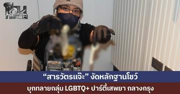 “สารวัตรแจ๊ะ” งัดหลักฐานโชว์  บุกทลายกลุ่ม LGBTQ+ปาร์ตี้เสพยา ในโรงแรมหรูกลางกรุง
