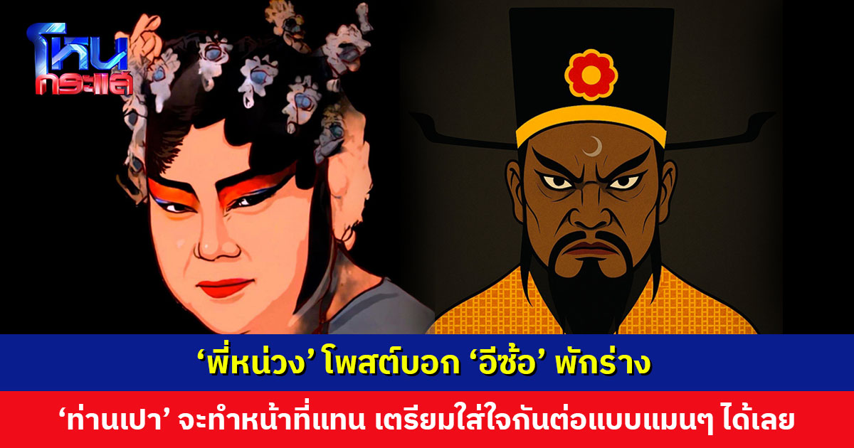 ‘เพจอีซ้อ’ ปลิวแล้วปลิวอีก! ล่าสุดผัวจะมาทำหน้าที่แทน เตรียมใส่ใจกันต่อแบบแมนๆ กับ ‘ท่านเปา’