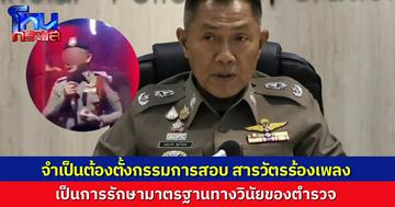 ผู้การอยุธยาชี้แจง จำเป็นต้องตั้งกรรมการสอบ กรณีสารวัตรขึ้นไปร้องเพลงในสถานบันเทิง เป็นมาตรฐานทางวินัยที่ต้องรักษา