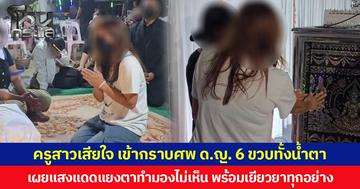 ครูสาวเสียใจ เข้ากราบศพ ด.ญ. 6 ขวบทั้งน้ำตา เผยแสงแดดแยงตาทำมองไม่เห็น พร้อมเยียวยาทุกอย่าง