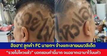 ฮือฮา! ลูกค้า FC นายกฯ จ้างแกะลายผมวลีเด็ด “รวยไม่ไหวแล้ว” บอกชอบคำนี้มาก จนอยากเอามาไว้บนหัว