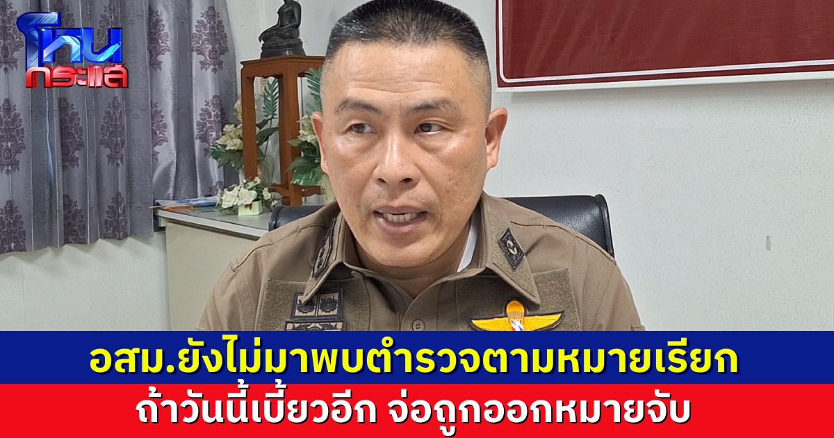 หญิง อสม. ยังไม่มาพบตำรวจตามหมายเรียก คดีหวยคุณตาอ้าย ถ้าวันนี้ยังเบี้ยว จะถูกออกหมายจับ