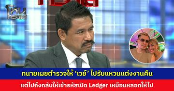 ‘ทนายสายหยุด’ เผยตำรวจให้ ‘เวย์ ไทเทเนียม’ ไปรับแหวนแต่งงานคืน แต่ไปถึงกลับให้เปิด Ledger