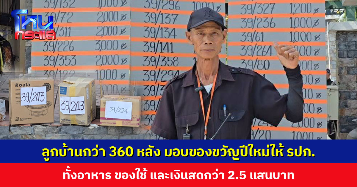 สุดประทับใจ... ลูกบ้านมอบของขวัญปีใหม่ให้ รปภ. ทั้งอาหาร ของใช้ และเงินสดกว่า 2.5 แสนบาท