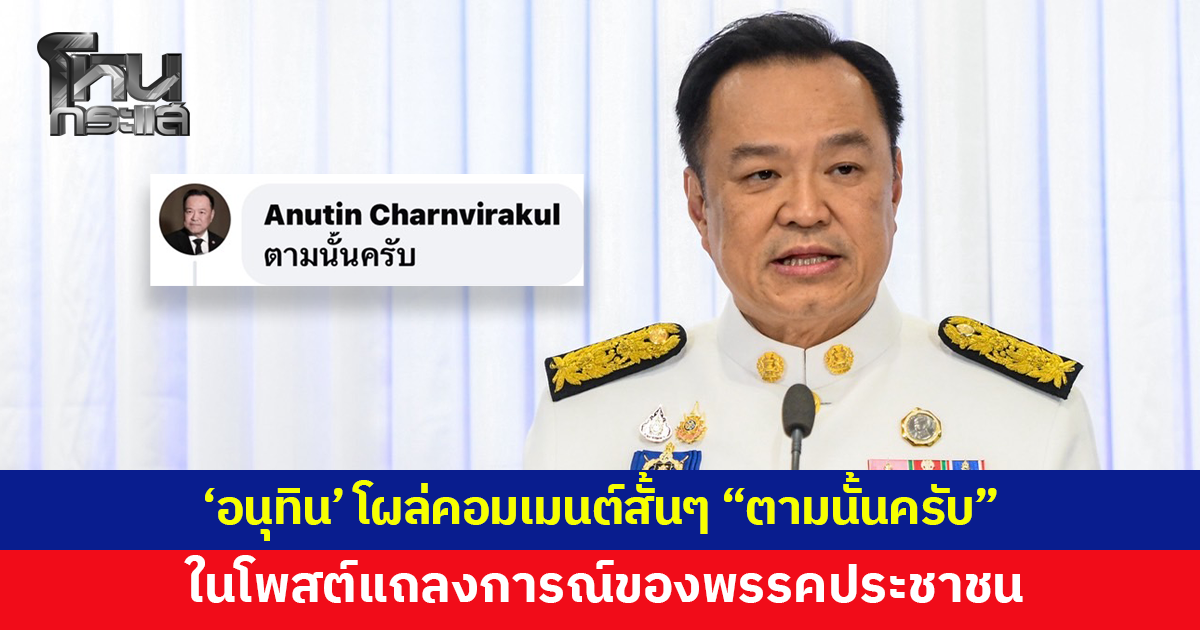 'อนุทิน' โผล่คอมเมนต์สั้นๆ "ตามนั้นครับ" ในโพสต์พรรคประชาชน