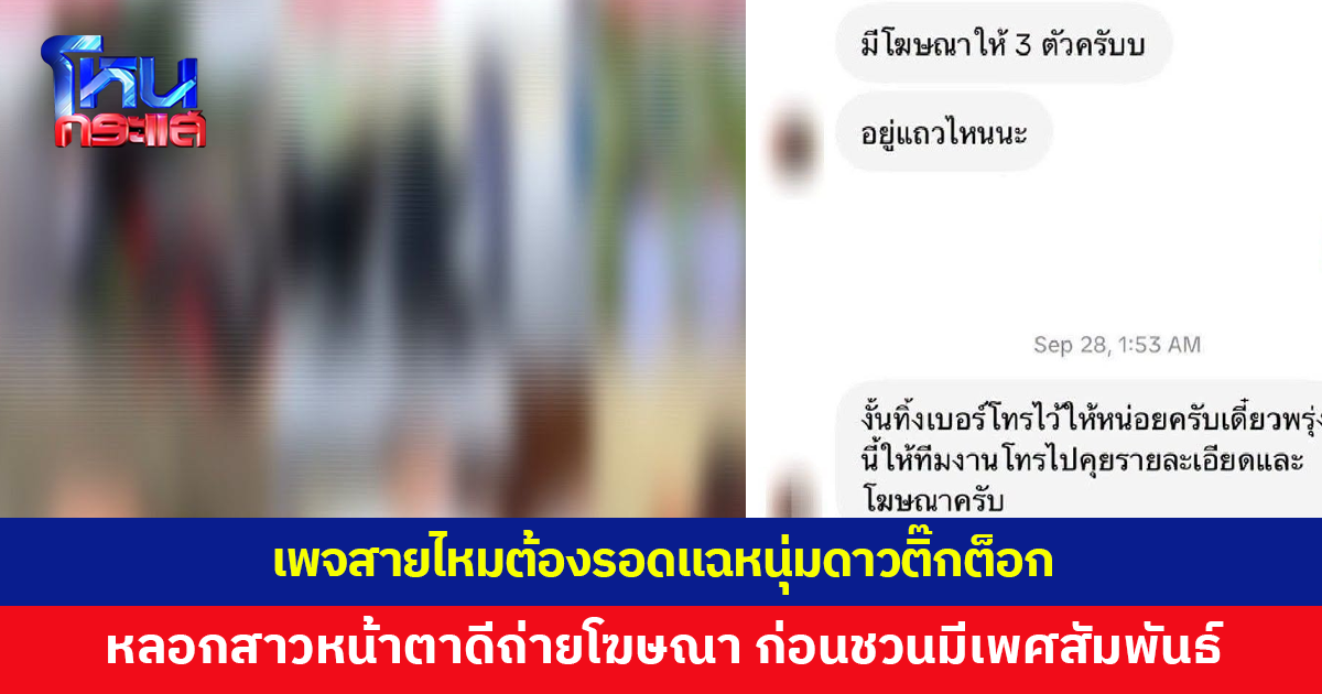 เพจสายไหมต้องรอดแฉ! หนุ่มดาวติ๊กต็อกหลอกสาวหน้าตาดีถ่ายโฆษณา ก่อนชวนมีเพศสัมพันธ์