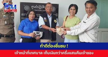ชื่นชม! เจ้าหน้าที่เทศบาลเจอเงินกว่าครึ่งแสนซุกใต้หมอน เก็บคืนเจ้าของ
